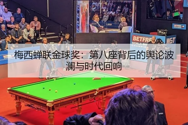 梅西蝉联金球奖：第八座背后的舆论波澜与时代回响