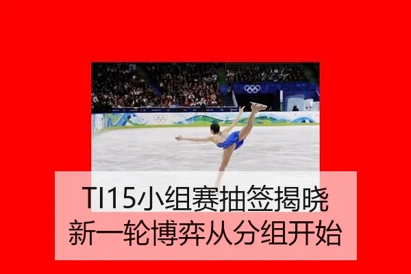 TI15小组赛抽签揭晓 新一轮博弈从分组开始