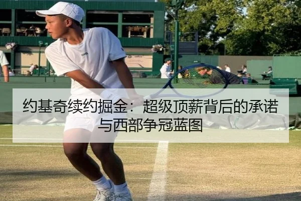 约基奇续约掘金：超级顶薪背后的承诺与西部争冠蓝图